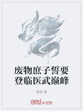 废物庶子誓要登临医武巅峰在线阅读