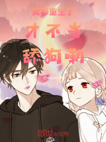 我都重生了才不當舔狗嘞