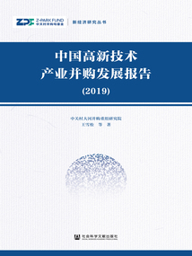 中國高新技術產業并購發展報告（2019）