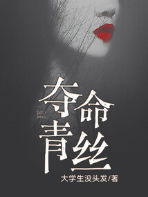 奪命青絲