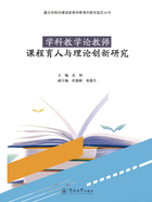 嘉应学院创建国家教师教育创新实验区丛书·学科教学论教师课程育人与理论创新研究在线阅读