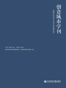 創(chuàng)意城市學(xué)刊(2020年第1期/總第155期)