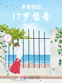 未簽收的17歲笛音