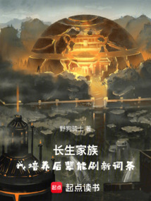 長生家族，我培養(yǎng)后輩能刷新詞條