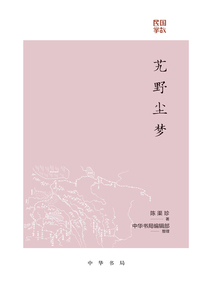 艽野尘梦:民国掌故