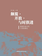 颠覆·开放·与时俱进:美国后南方的小说纵横论在线阅读