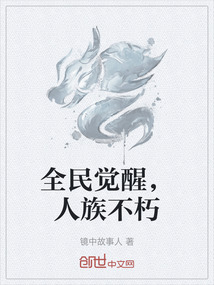 全民覺醒，人族不朽