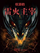 权游的雷火主宰在线阅读