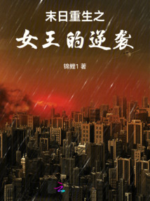 末日重生之女王的逆襲