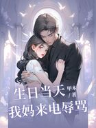 ??当天,我妈来电辱骂在线阅读