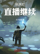 别关灯,直播继续!在线阅读