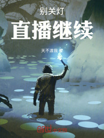 別關(guān)燈,直播繼續(xù)!