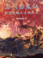 忘川当鬼仙,和神君被上古锁焊死在线阅读