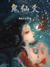 鬼仙爻