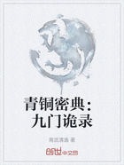 青铜密典:九门诡录在线阅读