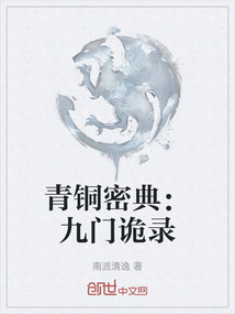 青銅密典:九門詭錄