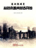 赛迦奥特曼,从秒杀盖内加古开始在线阅读