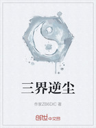 三界逆尘在线阅读