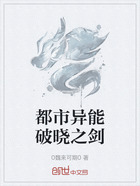 都市异能破晓之剑在线阅读