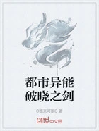 都市异能破晓之剑在线阅读
