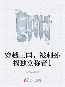 穿越三國，被刺孫權獨立稱帝1
