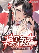 这个东京不太对劲啊在线阅读