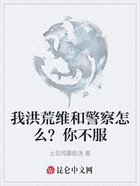我洪荒维和警察怎么?你不服在线阅读