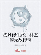 签到修仙路:林杰的无敌传奇在线阅读