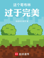 这个哥布林过于完美在线阅读