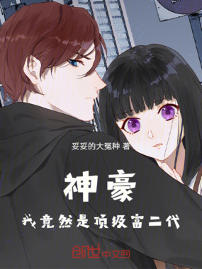 神豪：我竟然是顶级富二代！在线阅读