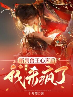 听到兽王心声后,我杀疯了在线阅读