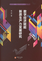 數字經濟賦能新質生產力發展研究在線閱讀