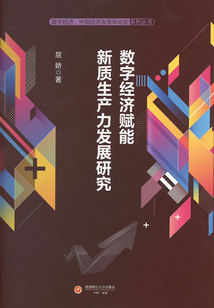 數字經濟賦能新質生產力發展研究