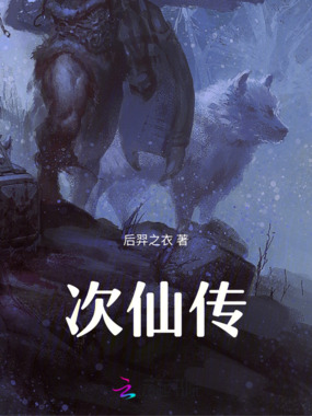 次仙传在线阅读