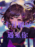 十月刚好遇见你在线阅读