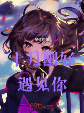 十月刚好遇见你在线阅读