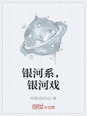 银河系，银河戏在线阅读
