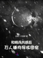 和哨兵共感后，万人嫌向导成团宠在线阅读