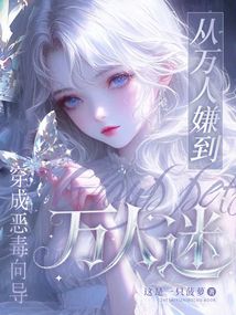 穿成惡毒向?qū)В瑥娜f人嫌到萬人迷