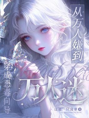 穿成恶毒向导，从万人嫌到万人迷在线阅读