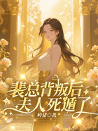 裴总背叛后,夫人死遁了在线阅读