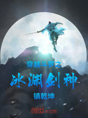 穿越斗罗之冰渊剑神镇乾坤在线阅读