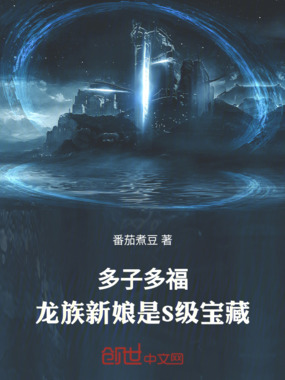 多子多福：龙族新娘是S级宝藏在线阅读