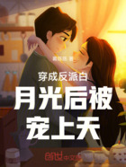 穿成反派白月光后被宠上天在线阅读