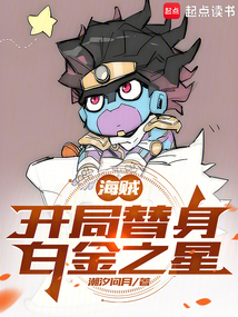 海賊：開局替身白金之星