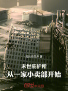 末世庇护所:从一家小卖部开始在线阅读