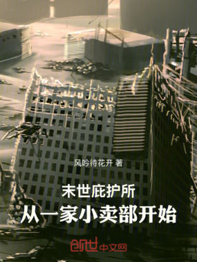 末世庇护所：从一家小卖部开始在线阅读