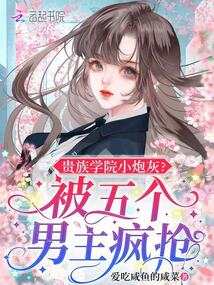 貴族學(xué)院小炮灰?被五個男主瘋搶