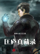 匡庐真藏录在线阅读