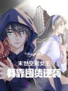 末世空间女王:我靠囤货逆袭在线阅读